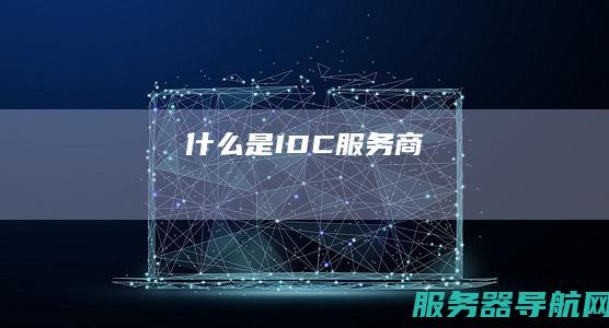 什么是商