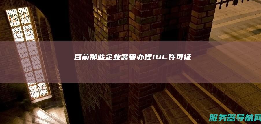 目前那些企业需要办理IDC许可证