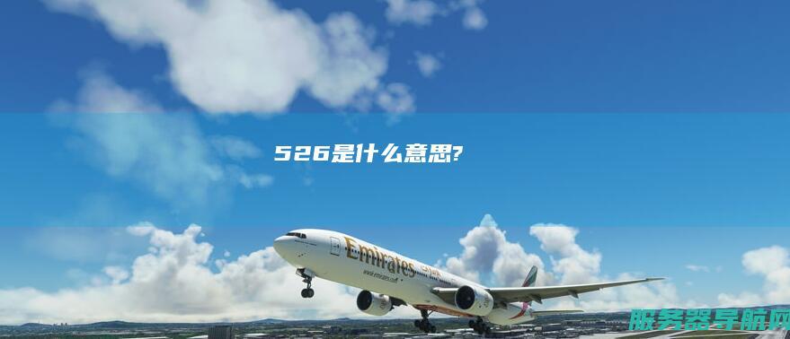 526是什么意思?