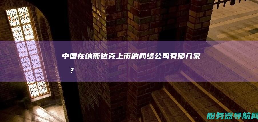 中国在纳斯达克上市的网络公司有哪几家呀?