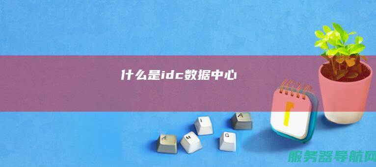 什么是idc数据中心