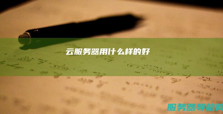 云服务器用什么样的好