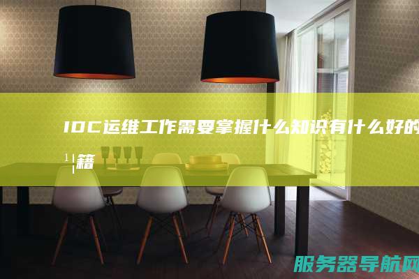 IDC运维工作需要掌握什么知识 有什么好的书籍或视频介绍一下