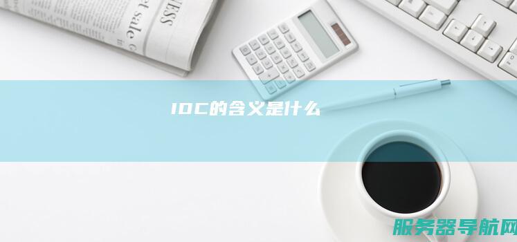 IDC的含义是什么