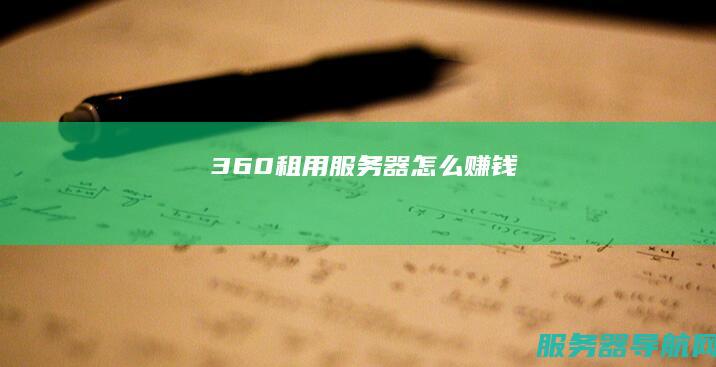 360租用服务器怎么赚钱