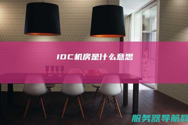 IDC机房是什么意思