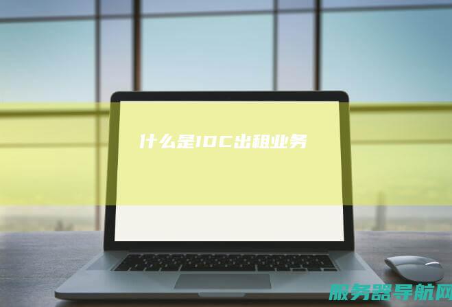 什么是IDC出租业务