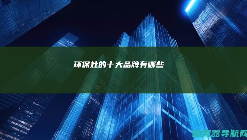 环保灶的十大品牌有哪些