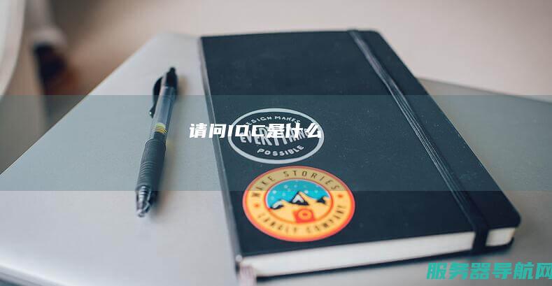 请问IDC是什么