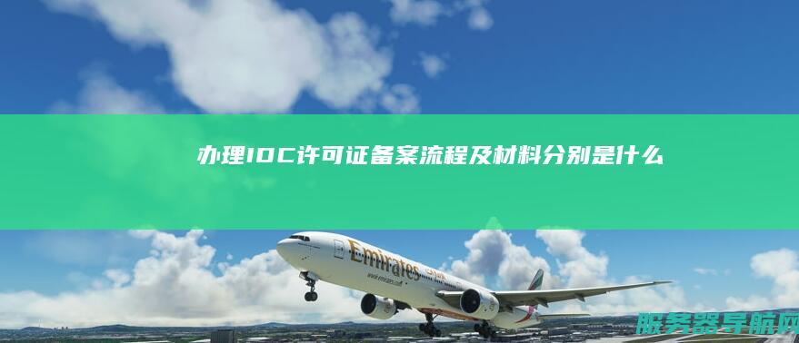 办理IDC许可证备案流程及材料分别是什么