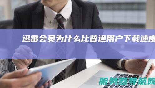迅雷会员为什么比普通用户下载速度快