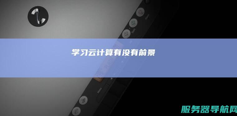 学习云计算有没有前景