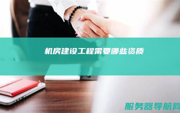 机房建设工程需要哪些资质