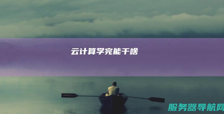 学完能干啥