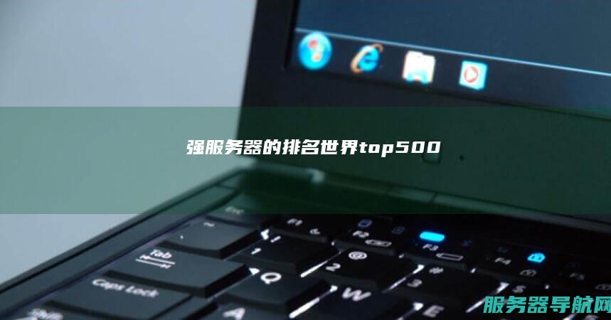 强服务器的排名 世界 top500