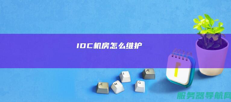 IDC机房怎么维护