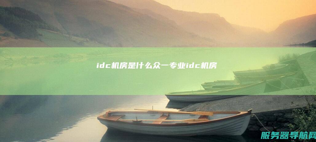 idc机房是什么 众一专业idc机房