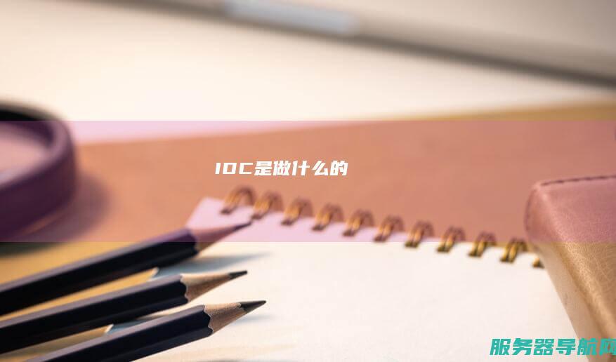 IDC是做什么的