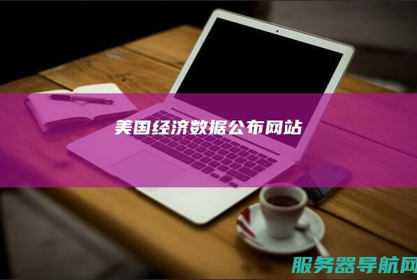 美国经济数据公布网站
