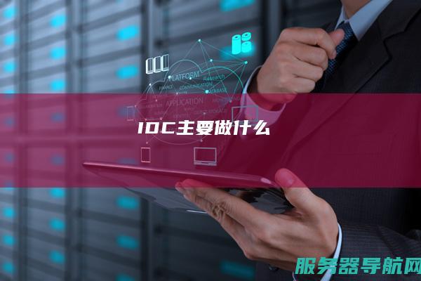 IDC主要做什么