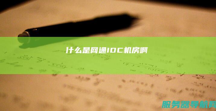 什么是网通IDC机房啊
