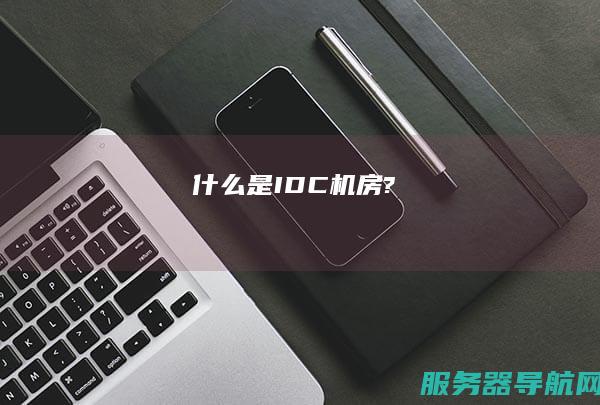 什么是IDC机房?
