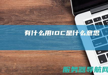 有什么用 IDC是什么意思
