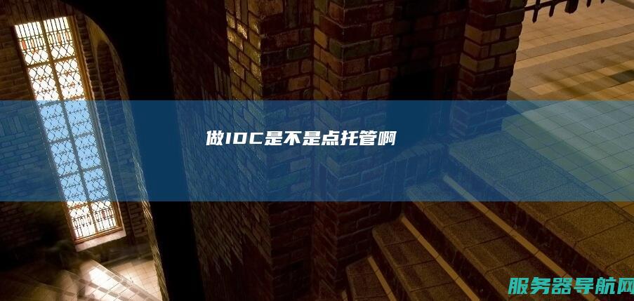 做IDC是不是点托管啊