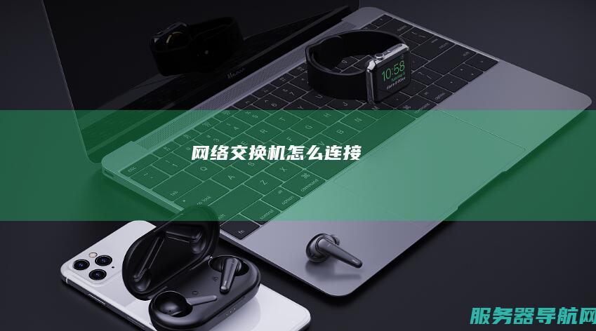 网络交换机怎么连接