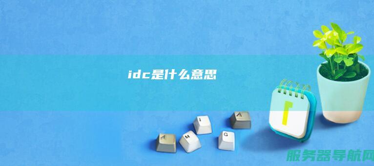 idc是什么意思