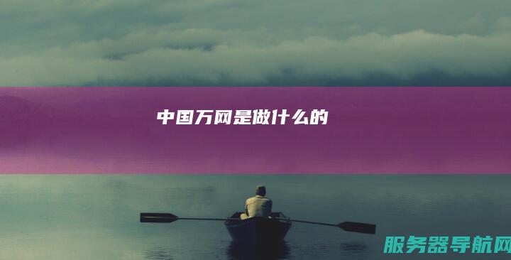 中国万网是做什么的