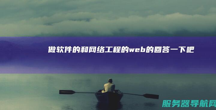 做软件的和网络工程的 web的回答一下吧