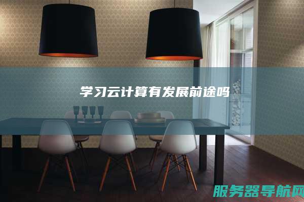 学习云计算有发展前途吗