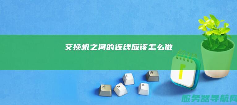 交换机之间的连线应该怎么做