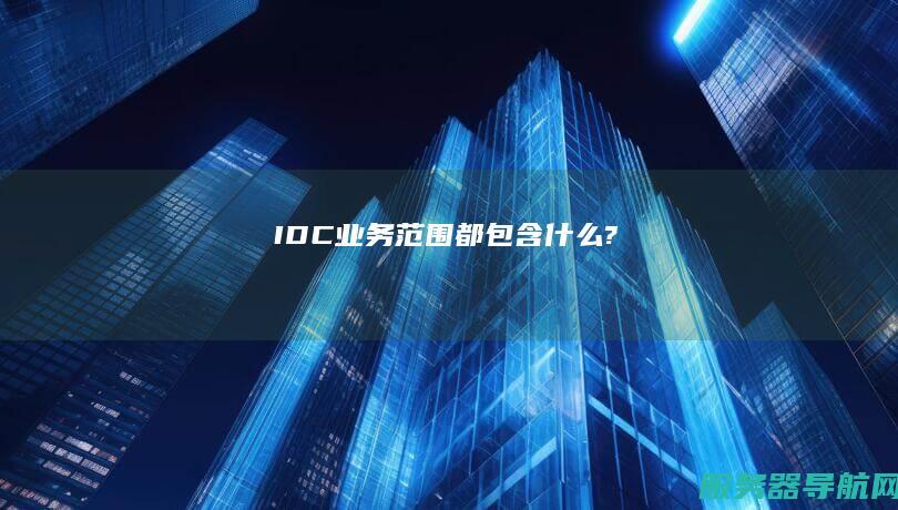 IDC业务范围都包含什么?