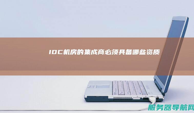 IDC机房的集成商必须具备哪些资质