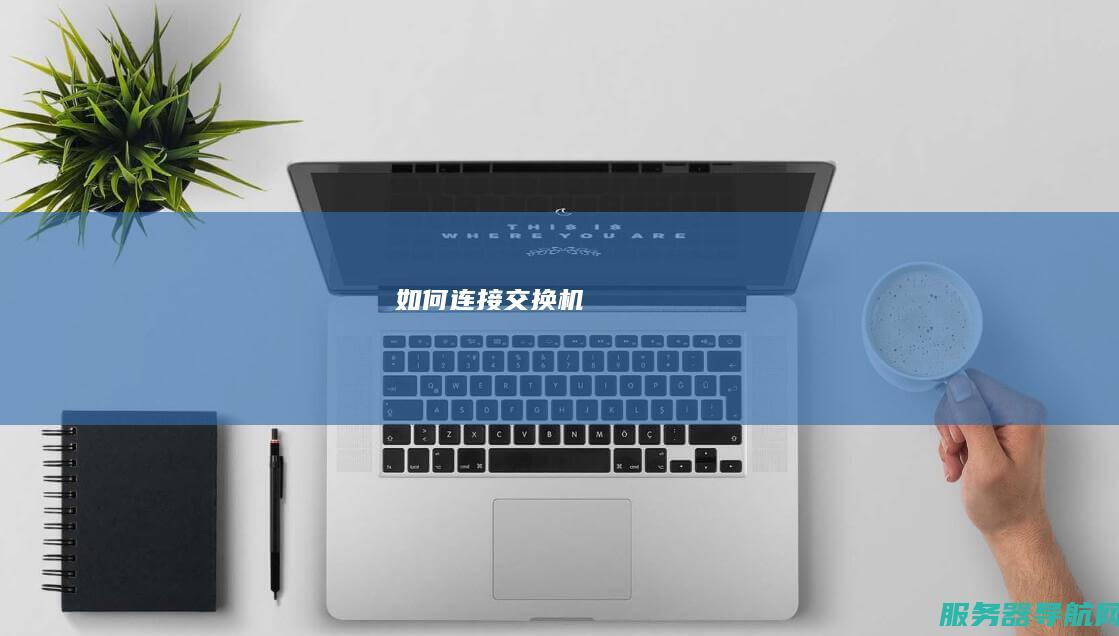 如何连接交换机