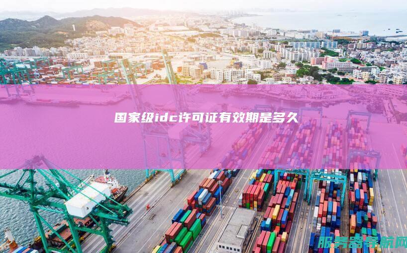 国家级idc许可证有效期是多久