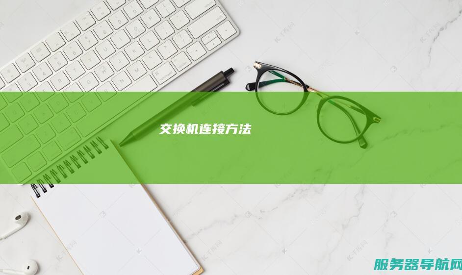 交换机连接方法