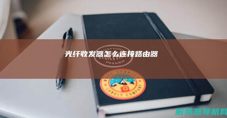 光纤收发器怎么连接路由器