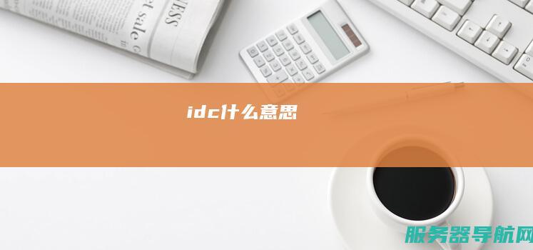idc什么意思
