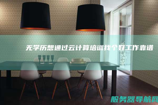 无学历 想通过云计算培训找个好工作 靠谱吗