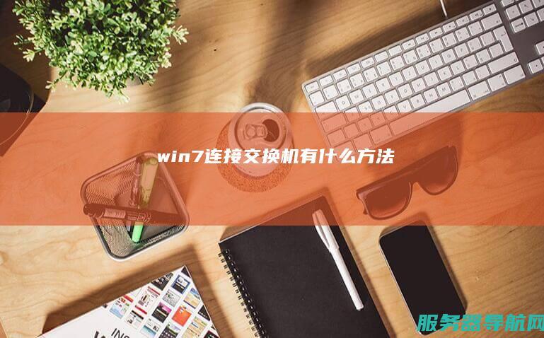 win7连接交换机有什么方法