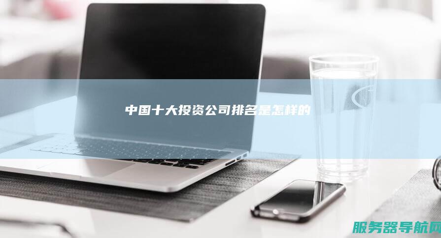 中国十大投资公司排名是怎样的