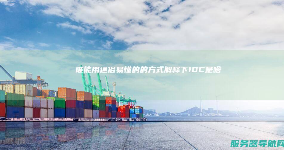谁能用通俗易懂的的方式解释下IDC是啥