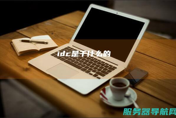 idc是干什么的