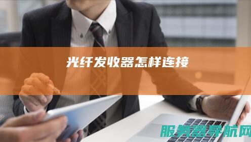 光纤发收器怎样连接