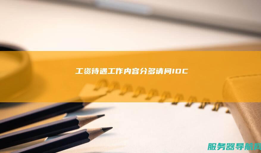 工资待遇 工作内容 分多 请问IDC