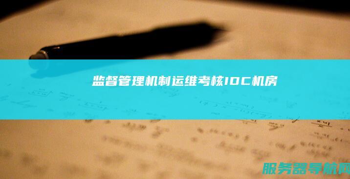 监督 管理机制 运维 考核 IDC机房