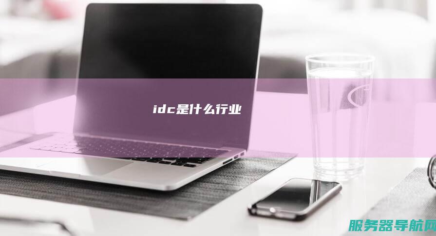 idc是什么行业